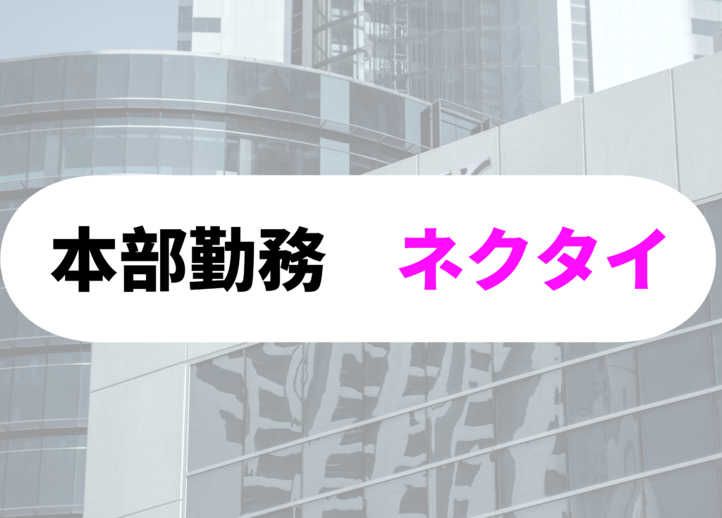 銀行員　ネクタイ　本部勤務
